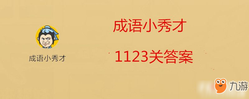 成语小秀才1123关答案