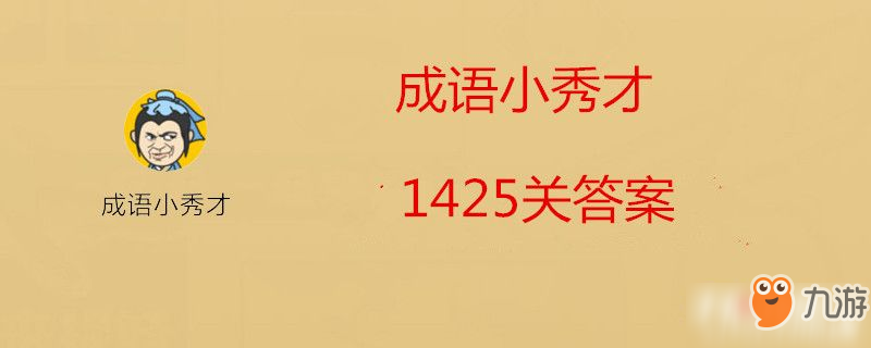 成語小秀才1425關(guān)答案