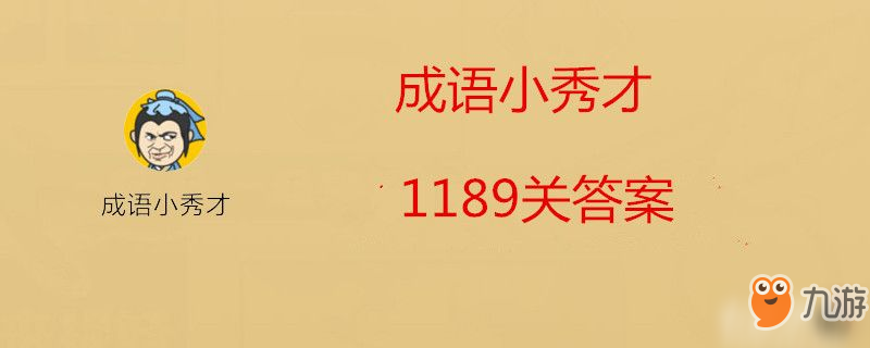 成語小秀才1189關(guān)答案是什么-成語小秀才1189關(guān)答案