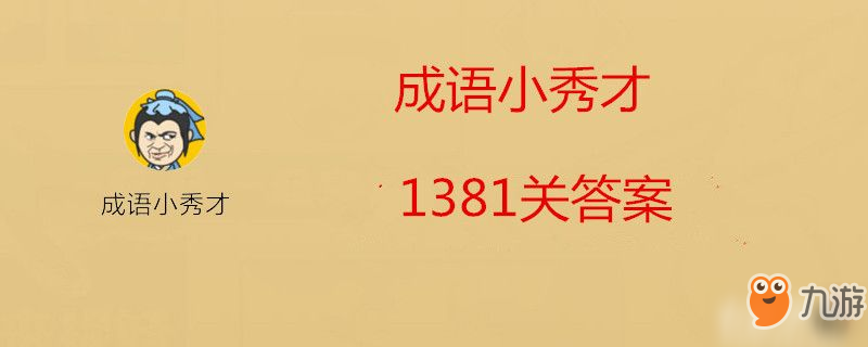 成語小秀才1381關(guān)答案是什么-成語小秀才1381關(guān)答案