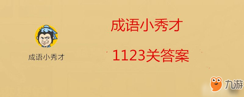 成語小秀才1123關(guān)答案是什么-成語小秀才1123關(guān)答案