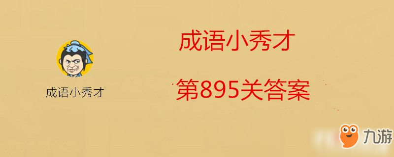 成語小秀才第895關答案