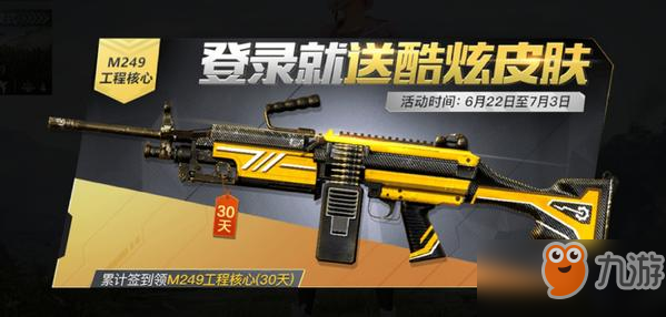 和平精英M249工程核心皮肤获得方法分享