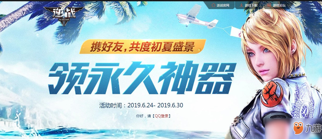 《逆戰(zhàn)》共度初夏 領(lǐng)永久神器