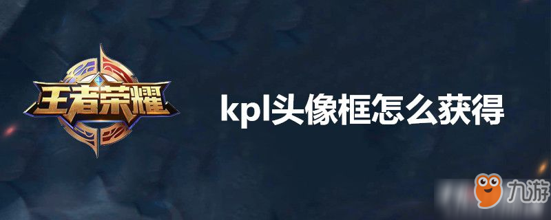 kpl头像框怎么获得