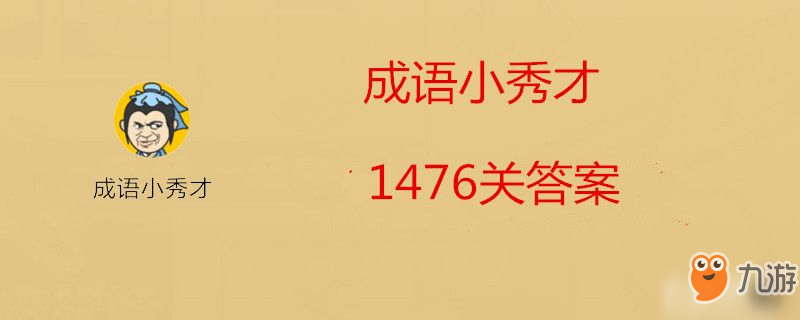 成語小秀才1476關(guān)答案是什么-成語小秀才1476關(guān)答案