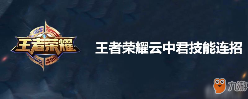 <a id='link_pop' class='keyword-tag' href='https://www.9game.cn/wzry/'>王者荣耀</a>云中君技能连招-王者荣耀云中君技能连招介绍攻略