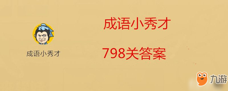 成語小秀才798關答案是什么-成語小秀才798關答案