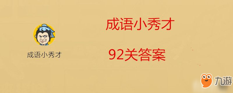 成语小秀才92关答案是什么-成语小秀才92关答案