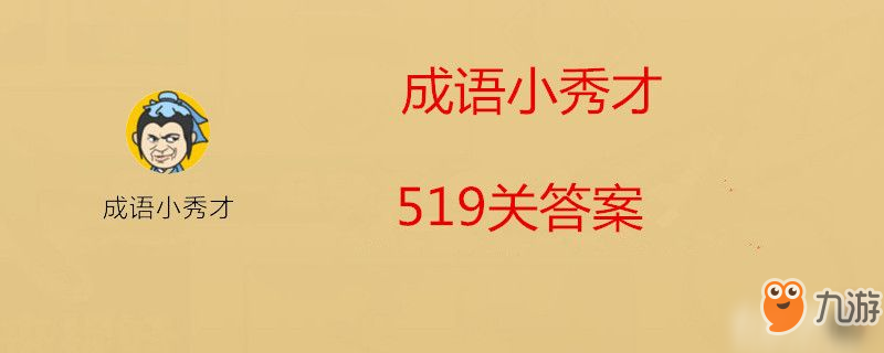 成語小秀才519關答案是什么-成語小秀才519關答案