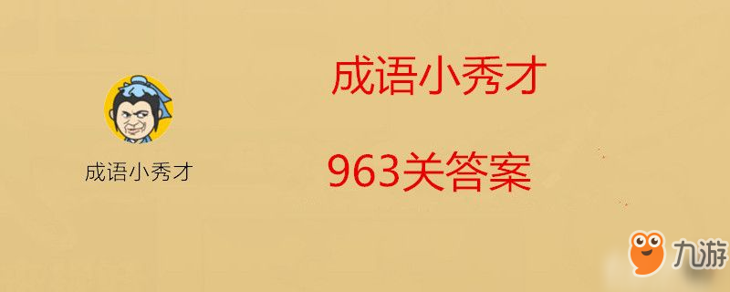 成語小秀才963關答案是什么-成語小秀才963關答案