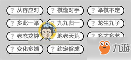 <a id='link_pop' class='keyword-tag' href='https://www.9game.cn/cyxxc/'>成语小秀才</a>662关答案