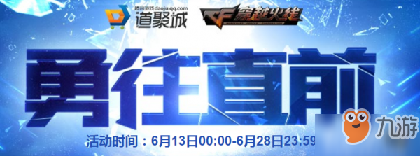 CF6月勇往直前活動 2019年六月勇往直前活動地址