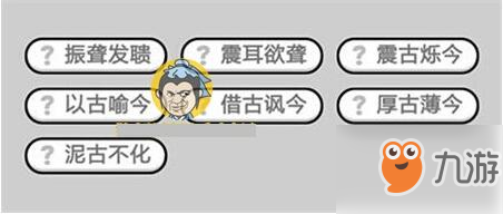 成語小秀才665關(guān)答案