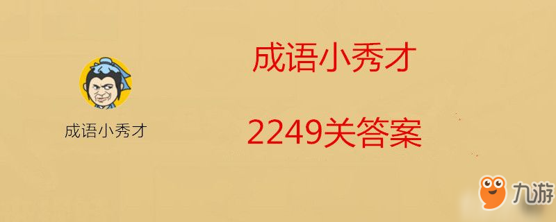 成語小秀才2249關(guān)答案是什么-成語小秀才2249關(guān)答案