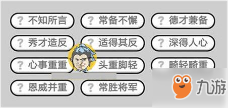 成語小秀才675關(guān)答案