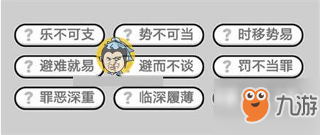 成語(yǔ)小秀才677關(guān)答案