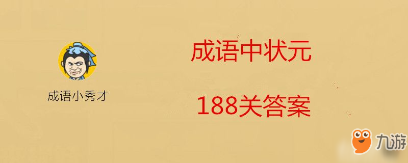 成语中状元188关答案是什么-成语中状元188关答案