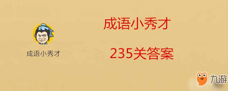 微信成語小秀才235關(guān)答案是什么-微信成語小秀才235關(guān)答案