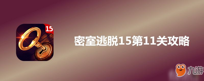 密室逃脱15第11关怎么过-密室逃脱15第11关攻略