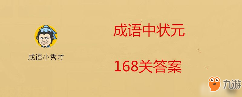 微信成語(yǔ)中狀元168關(guān)答案是什么-微信成語(yǔ)中狀元168關(guān)答案