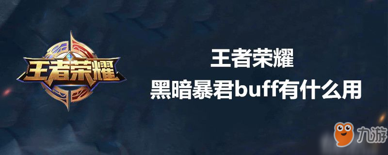 王者榮耀黑暗暴君buff有什么用-王者榮耀黑暗暴君buff介紹