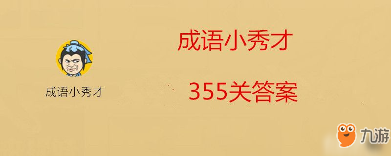 微信成語小秀才355關(guān)答案是什么-微信成語小秀才355關(guān)答案