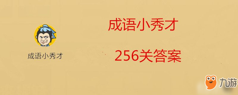 微信成語小秀才256關答案是什么-微信成語小秀才256關答案