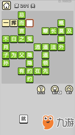 成語(yǔ)小秀才第201怎么過(guò)