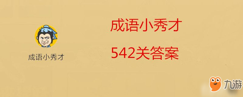 微信成語小秀才542關答案是什么-微信成語小秀才542關答案