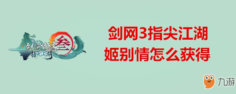 劍網(wǎng)3指尖江湖姬別情好用嗎