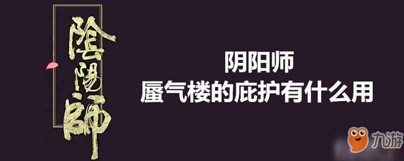 蜃气楼的庇护有什么用-阴阳师蜃气楼的庇护作用介绍