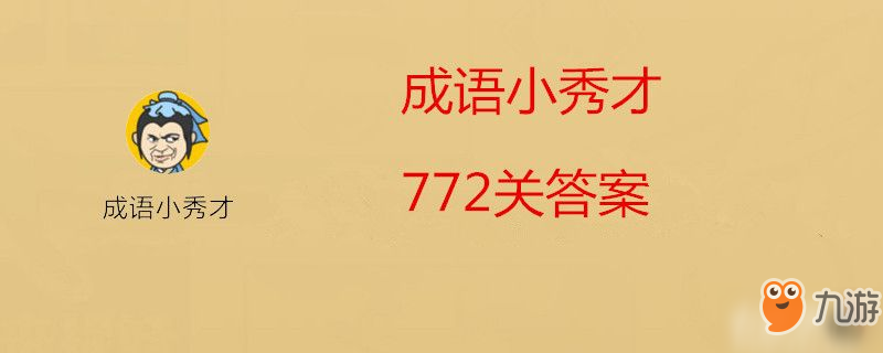 微信成语小秀才772关答案是什么-微信成语小秀才772关答案