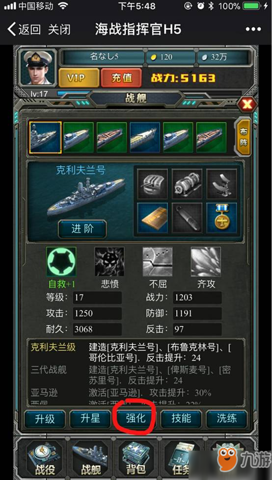 海戰(zhàn)指揮官強化戰(zhàn)艦攻略