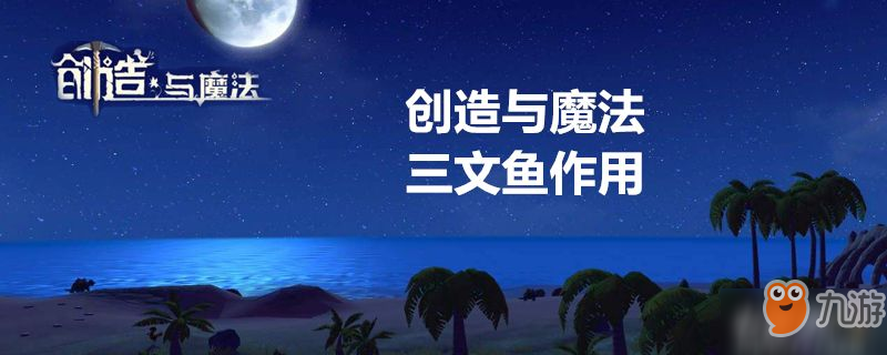 創(chuàng)造與魔法三文魚(yú)作用-創(chuàng)造與魔法三文魚(yú)作用介紹