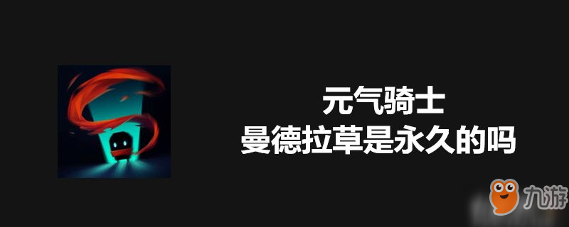 元氣騎士曼德拉草是永久的嗎-元氣騎士曼德拉草介紹