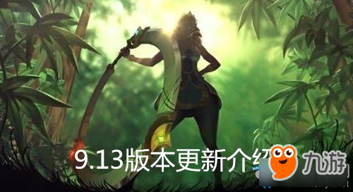 《LOL》9.13版本更新匯總