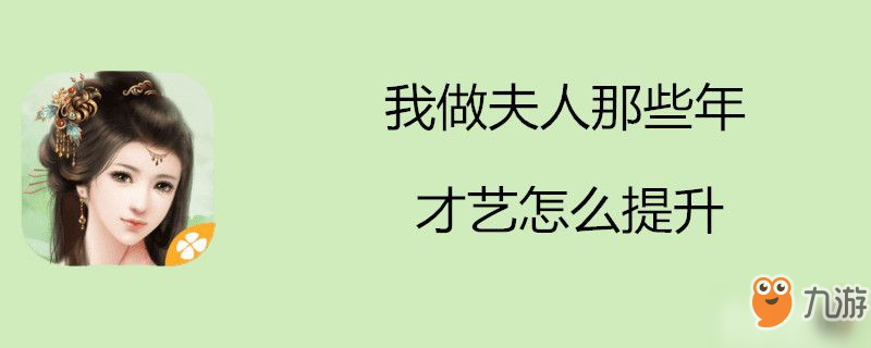 我做夫人那些年才藝怎么提升-我做夫人那些年才藝提升攻略