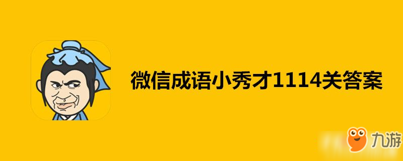 微信成语小秀才1114关答案