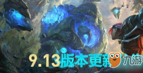 LOL9.13版本国服更新内容一览