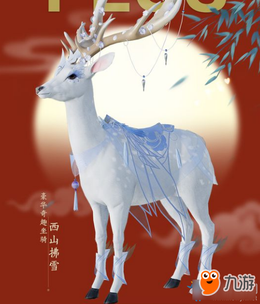 《劍網(wǎng)3》奇趣坐騎西山拂雪介紹