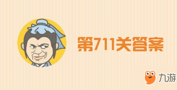 成語小秀才711關(guān)答案