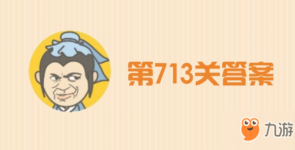 成語小秀才713關(guān)答案