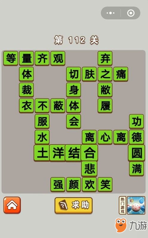 微信成語(yǔ)中狀元第112關(guān)答案