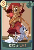 猫和老鼠手游老鼠通用知识卡