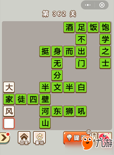 《微信成語(yǔ)中狀元》第362關(guān)答案