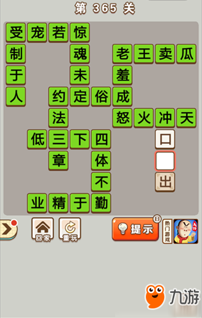 《微信成語(yǔ)中狀元》第365關(guān)答案