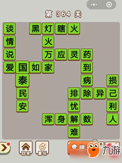 《微信成語中狀元》第364關(guān)答案