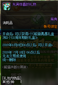 dnf6月6日熊貓共盼11周年活動(dòng)攻略 熊貓偶遇禮盒獎(jiǎng)勵(lì)有什么