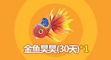 創(chuàng)造與魔法金魚昊昊怎么獲得 創(chuàng)造與魔法金魚昊昊怎么獲得